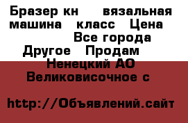 Бразер кн 120.вязальная машина 7 класс › Цена ­ 26 000 - Все города Другое » Продам   . Ненецкий АО,Великовисочное с.
